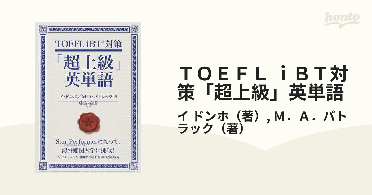 ＴＯＥＦＬ ｉＢＴ対策「超上級」英単語