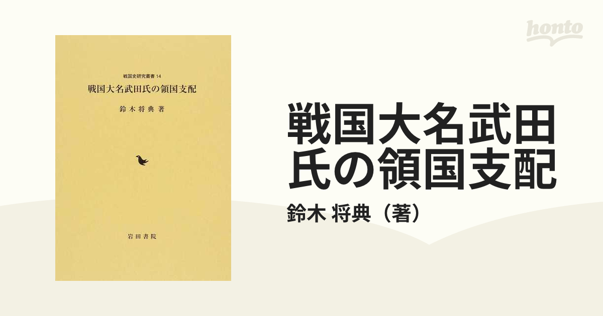 戦国大名武田氏の領国支配の通販/鈴木 将典 - 紙の本：honto本の通販ストア