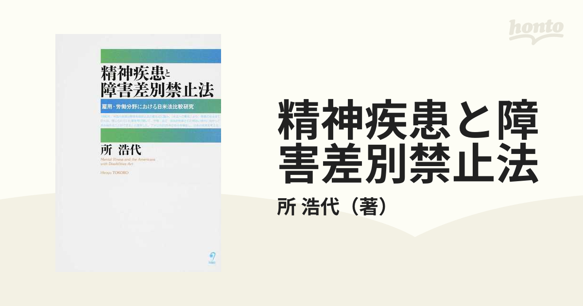 精神疾患と障害差別禁止法 雇用・労働分野における日米法比較研究の