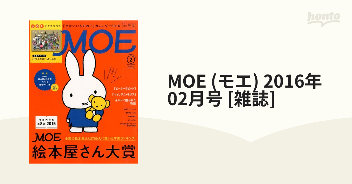MOE　[雑誌]の通販　(モエ)　2016年　02月号　honto本の通販ストア