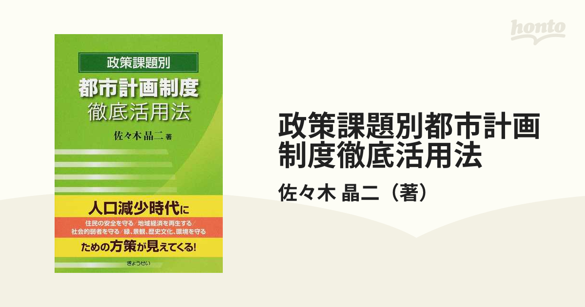 政策課題別都市計画制度徹底活用法