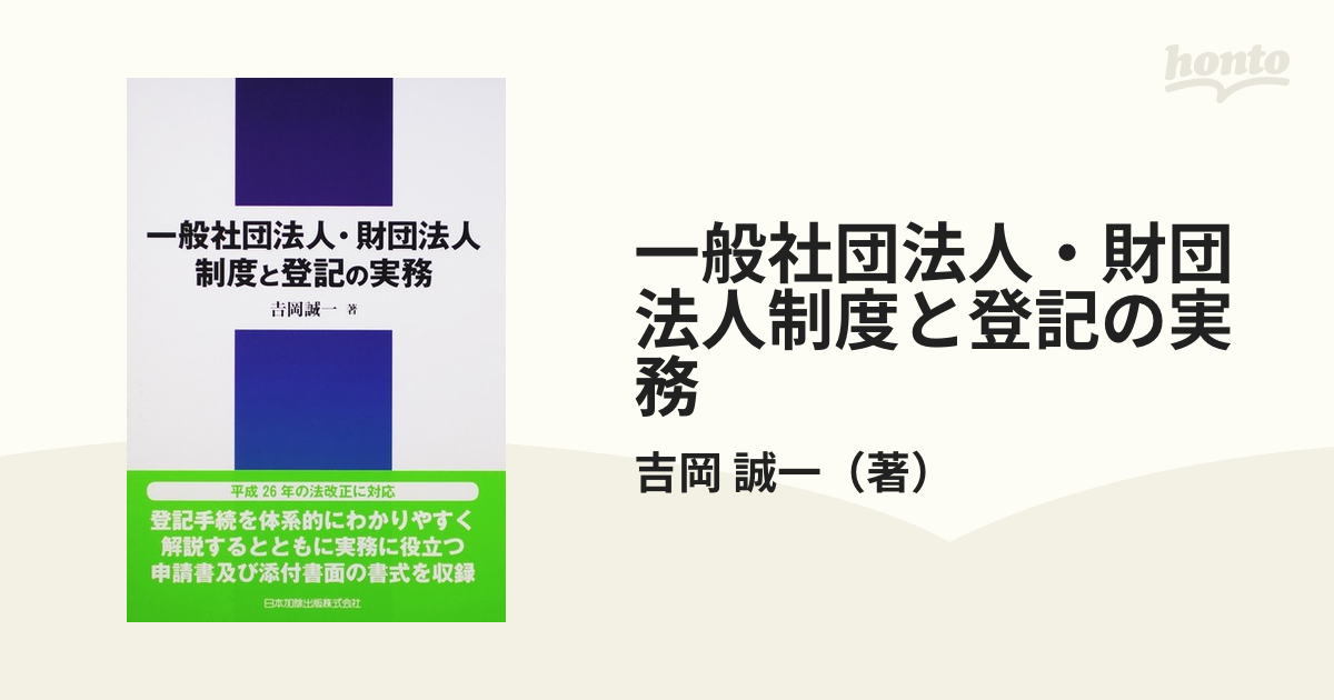 一般社団法人・財団法人制度と登記の実務