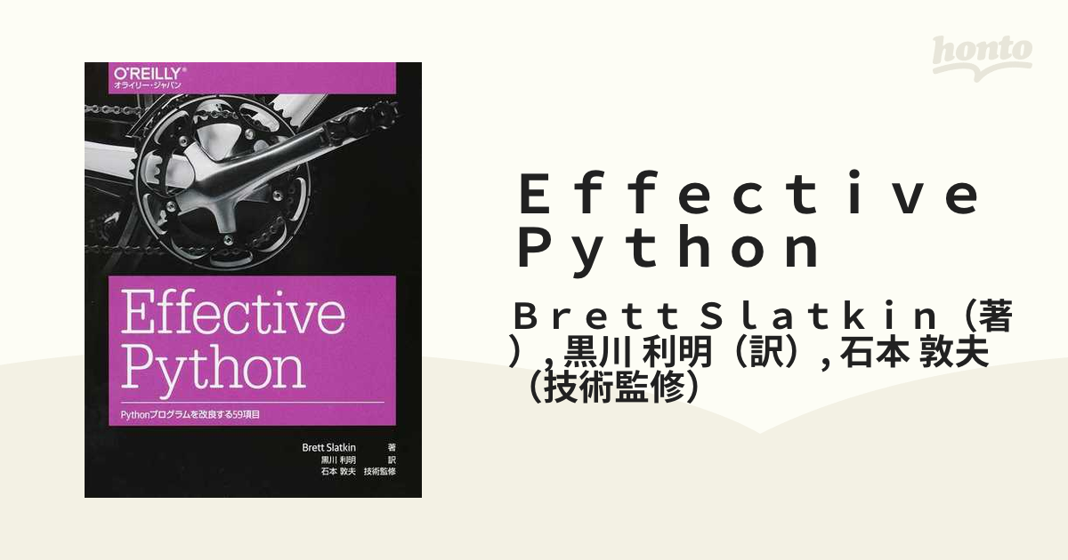 Effective Python Pythonプログラムを改良する90 - 健康・医学