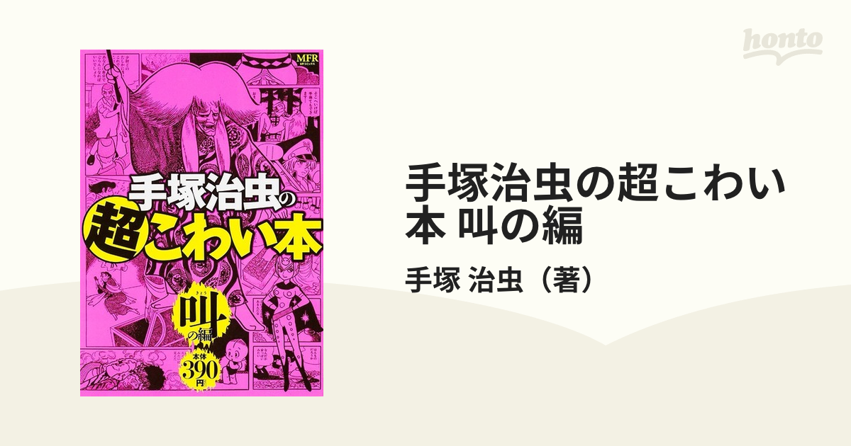 手塚治虫のこわい本 3 - その他