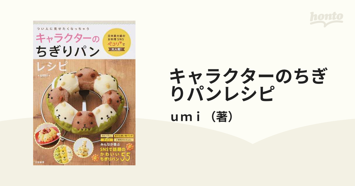 キャラクターのちぎりパンレシピ つい人に見せたくなっちゃう 日本最大級のお料理ｓｎｓペコリで大人気 の通販 ｕｍｉ 紙の本 Honto本の通販ストア
