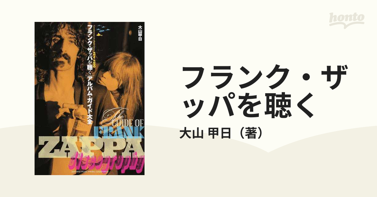 売れ筋がひ新作！ フランク・ザッパを聴く ??アルバム・ガイド大全 