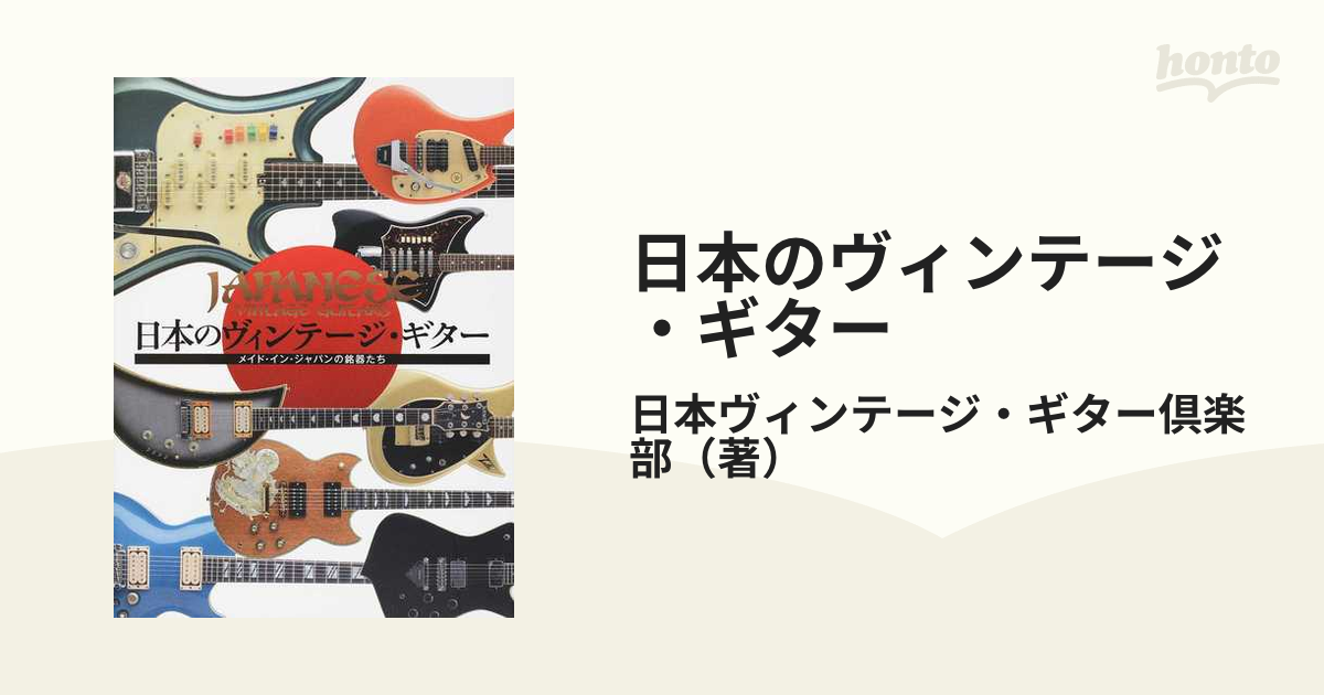日本のヴィンテージ・ギター　メイド・イン・ジャパンの銘器たち