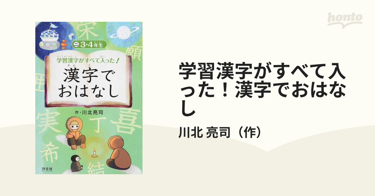 学習漢字がすべて入った！漢字でおはなし ２ ３・４年生