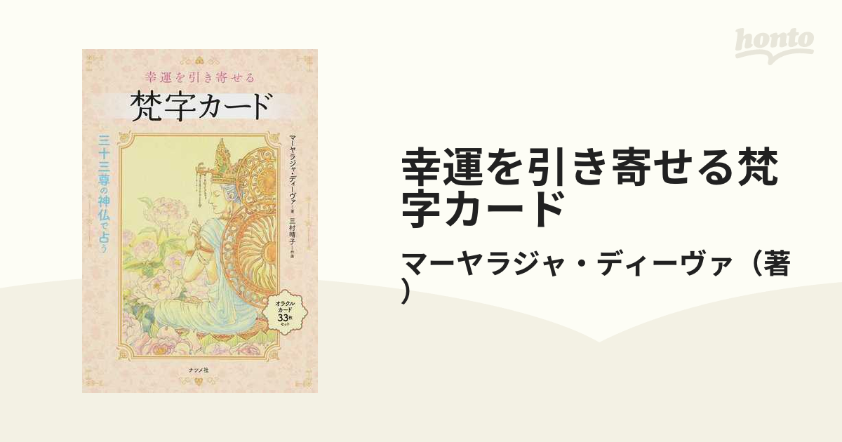幸運を引き寄せる梵字カード