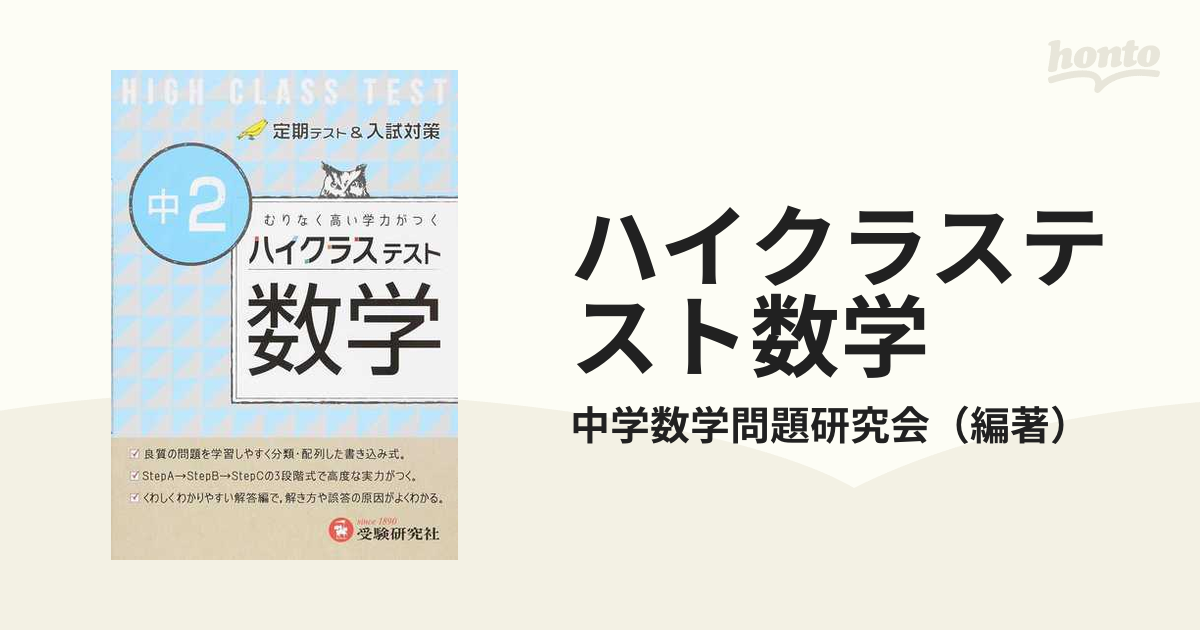 ハイクラステスト数学 むりなく高い学力がつく 中２の通販/中学数学