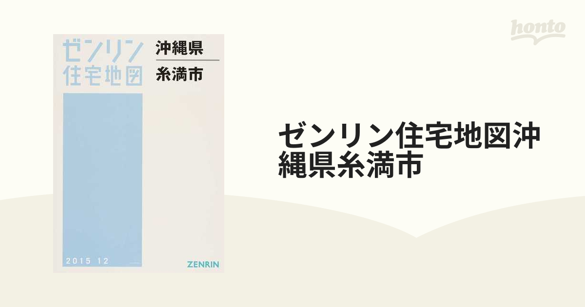 ゼンリン住宅地図沖縄県糸満市