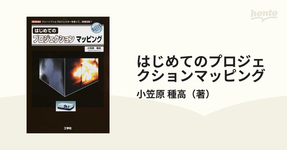 はじめてのプロジェクションマッピング フリーソフトとプロジェクターを使って 映像投影 の通販 小笠原 種高 紙の本 Honto本の通販ストア