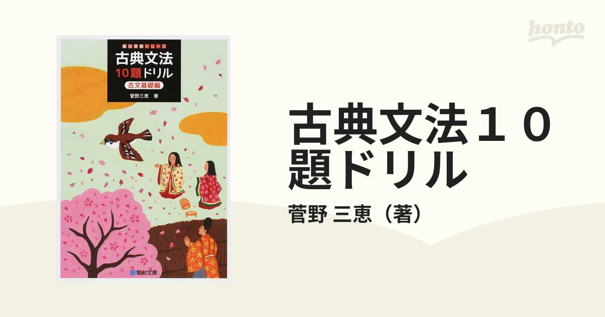 古典文法10題ドリル 古文実戦編 - 語学・辞書・学習参考書