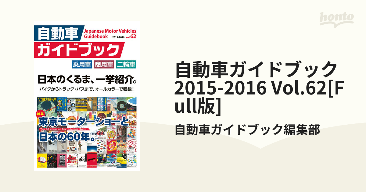 自動車ガイドブック 2015-2016 Vol.62[Full版]