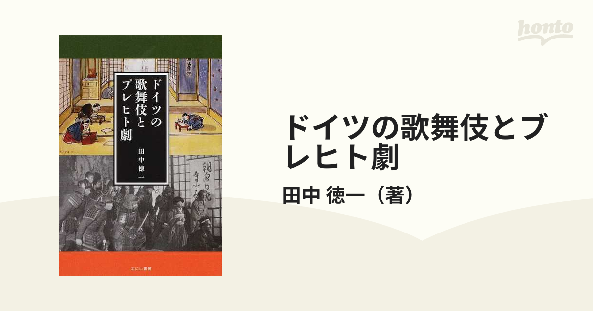 紙の本：honto本の通販ストア　ドイツの歌舞伎とブレヒト劇の通販/田中　徳一