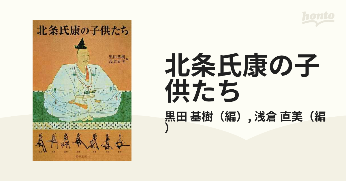 北条氏康の子供たち 北条氏康生誕五百年記念論文集