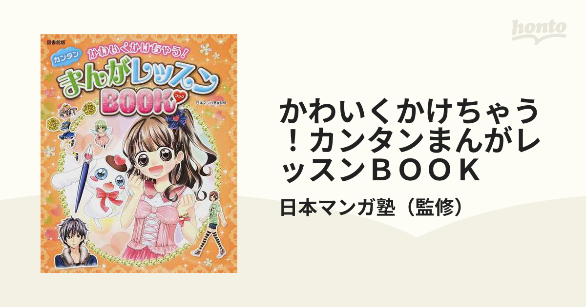 すぐにかけちゃう・みんなのまんが＆イラストレッスン/学研教育出版