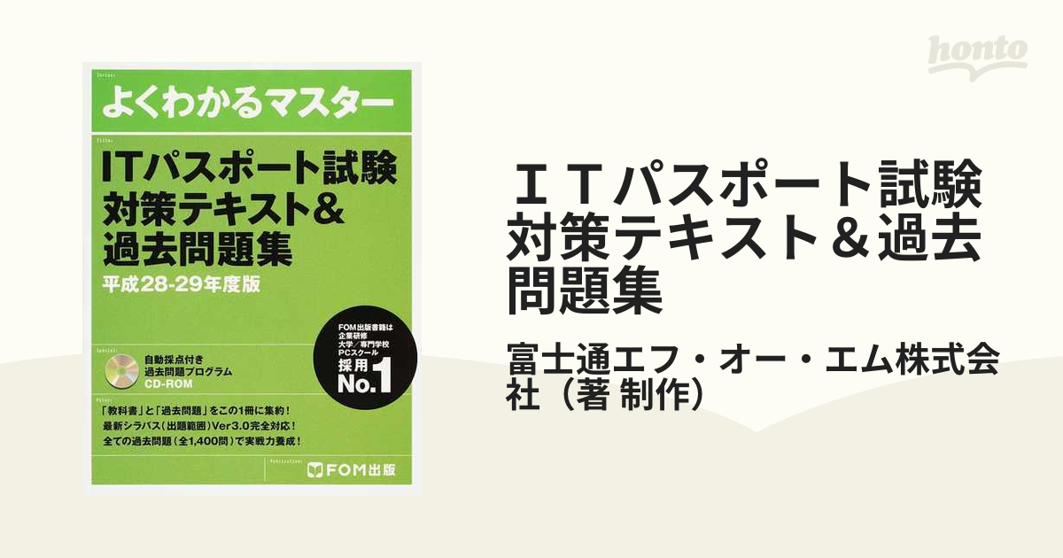 よくわかるマスター ITパスポート試験対策＆過去問題集 CD-ROM - その他