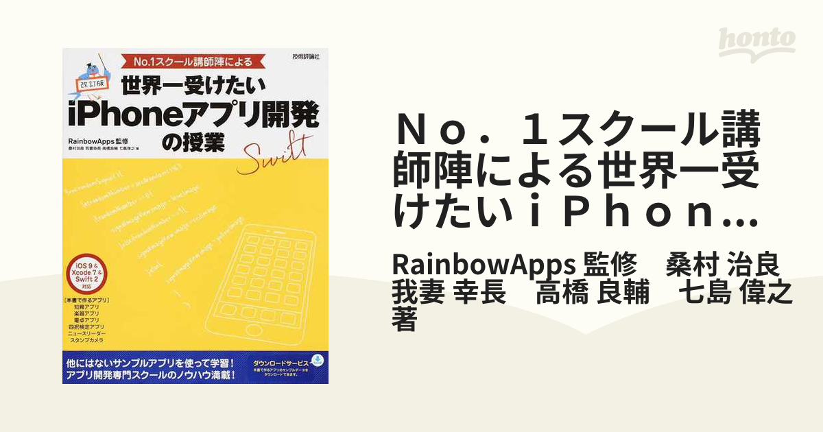 No.1スクール講師陣による世界一受けたいiPhoneアプリ開発の授業