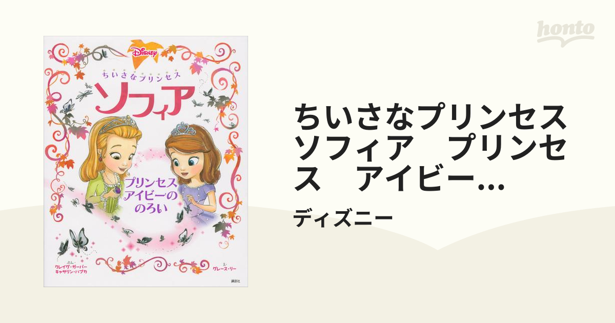 ちいさなプリンセス ソフィア プリンセス アイビーの のろいの電子書籍 Honto電子書籍ストア