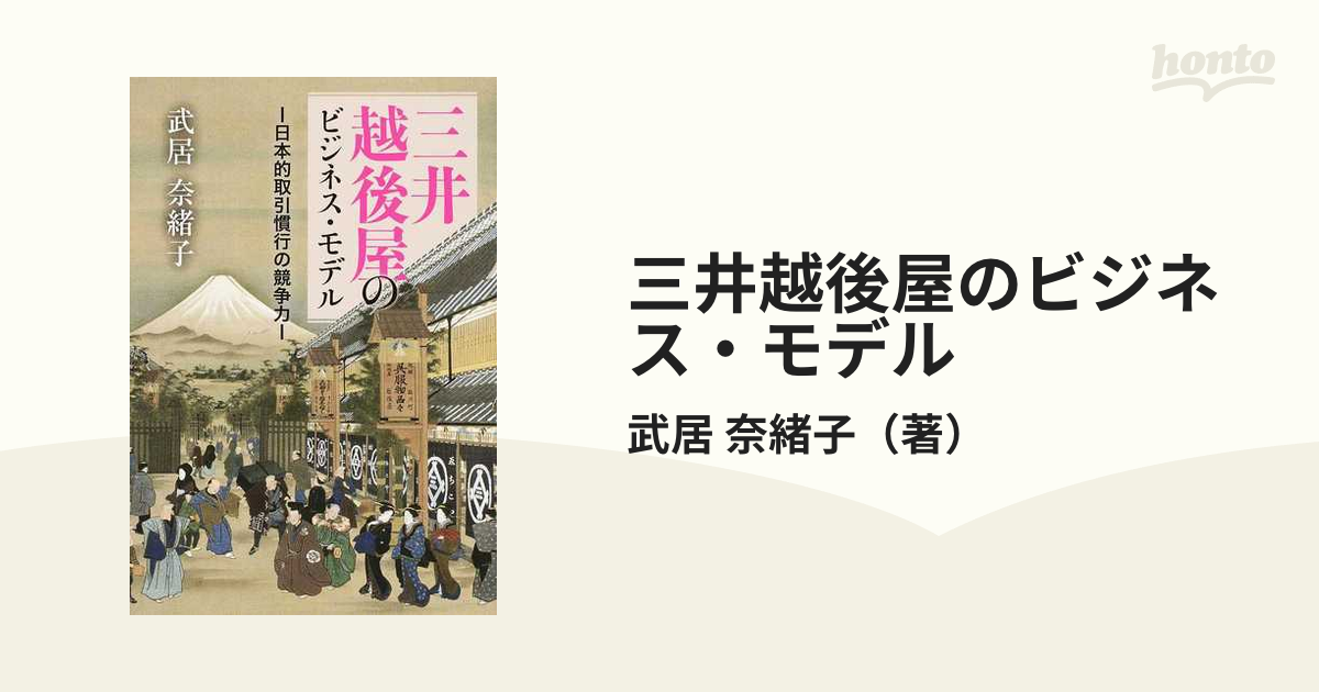 三井越後屋のビジネス・モデル 日本的取引慣行の競争力