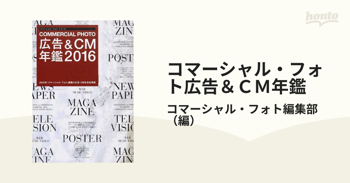 コマーシャル・フォト広告＆ＣＭ年鑑 ２０１６