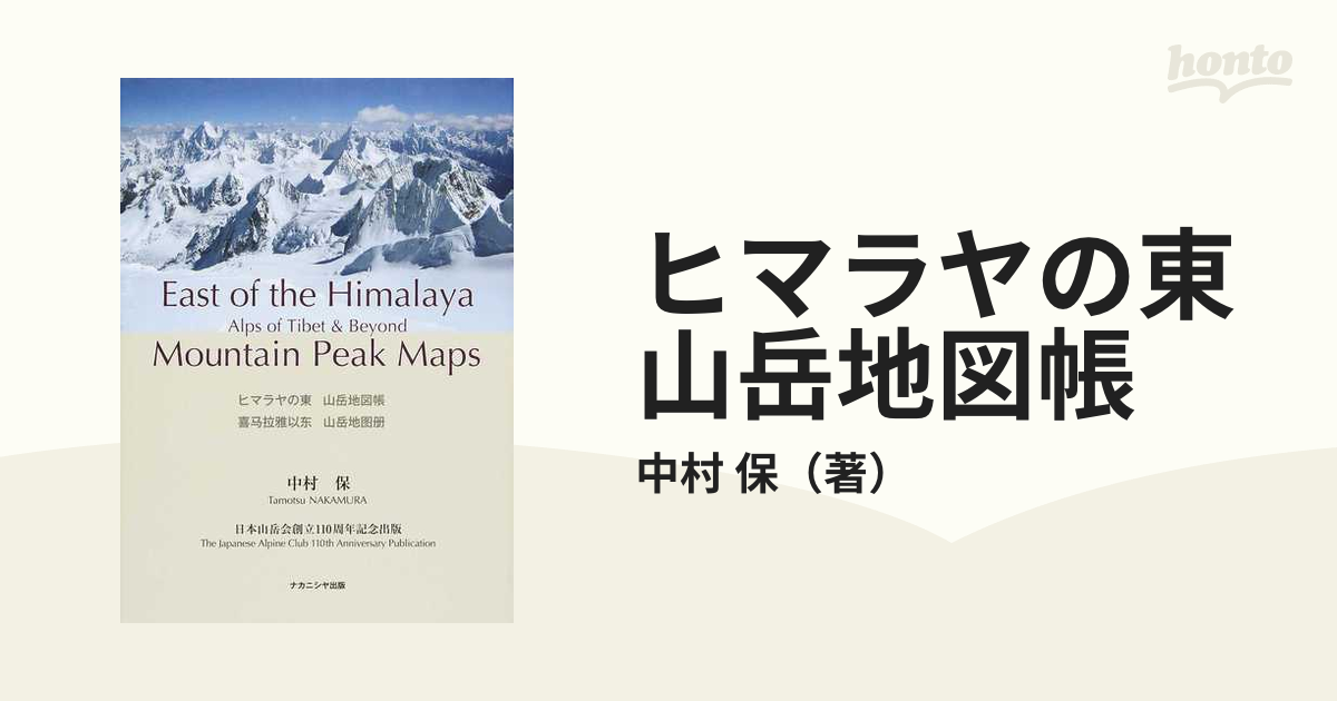 ヒマラヤの東 山岳地図帳 チベットのアルプスとその彼方