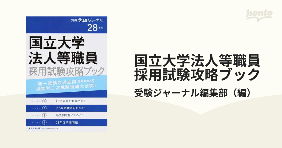 国立大学法人等職員採用試験攻略ブック 統一試験の過去問（教養試験