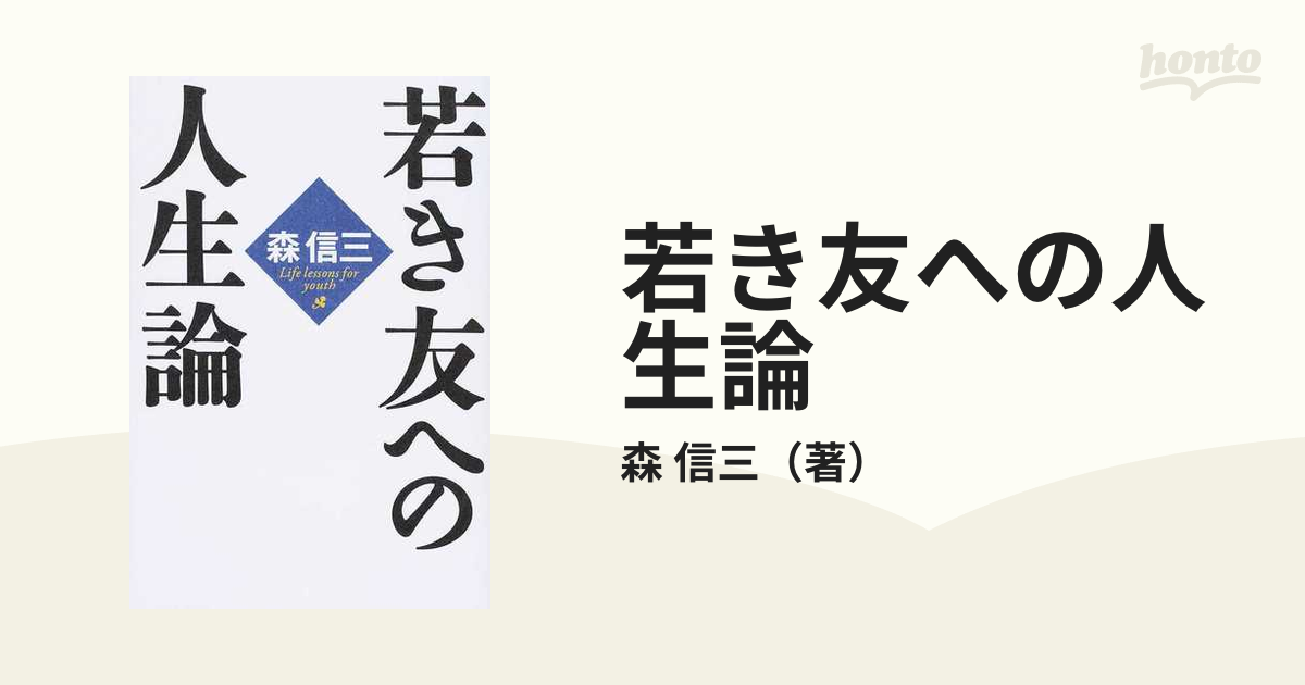 若き友への人生論