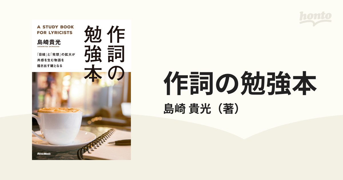 作詞の勉強本 「目線」と「発想」の拡大が共感を生む物語を描き出す鍵となる