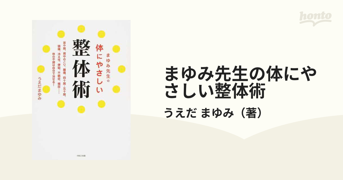 まゆみ先生の体にやさしい整体術