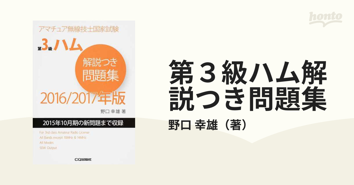 安心の実績 高価 買取 強化中 第3級ハム解説つき問題集 2016 2017年版