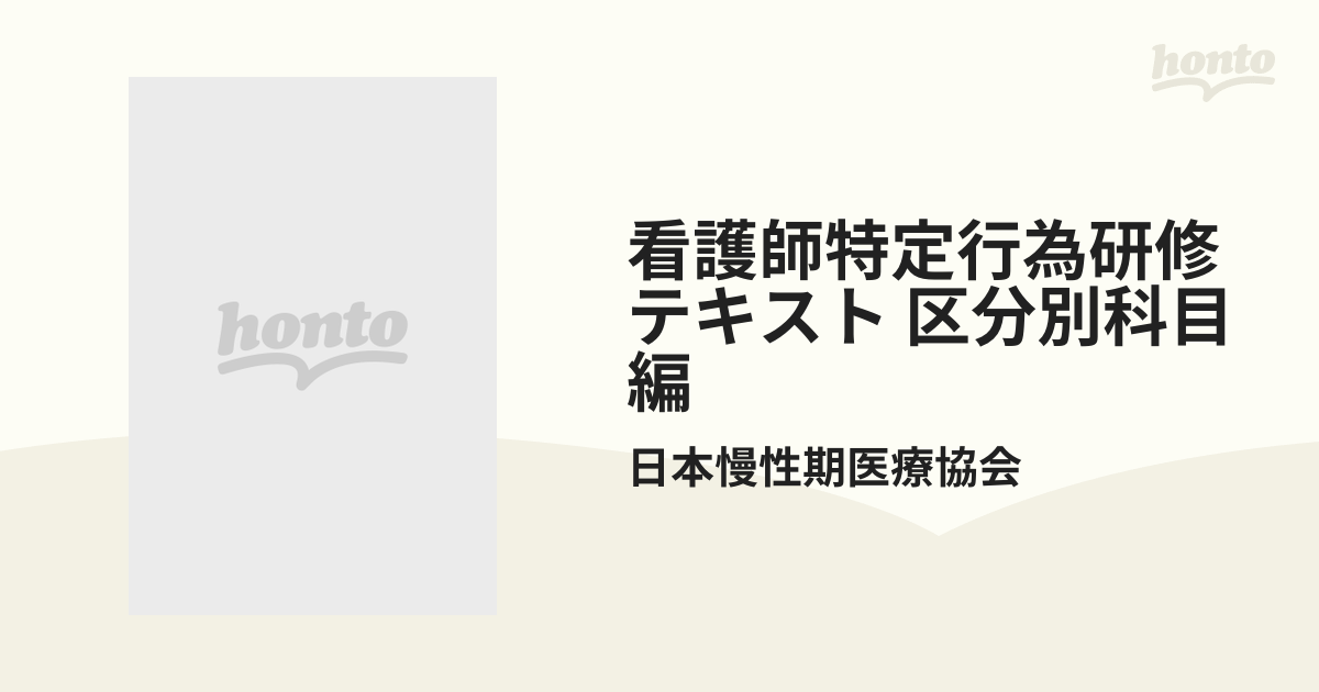 看護師特定行為研修テキスト 区分別科目編の通販/日本慢性期医療協会