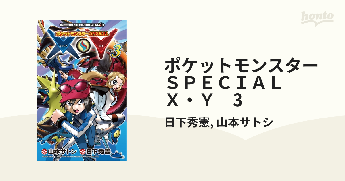 ポケットモンスターｓｐｅｃｉａｌ ｘ ｙ 3 漫画 の電子書籍 無料 試し読みも Honto電子書籍ストア