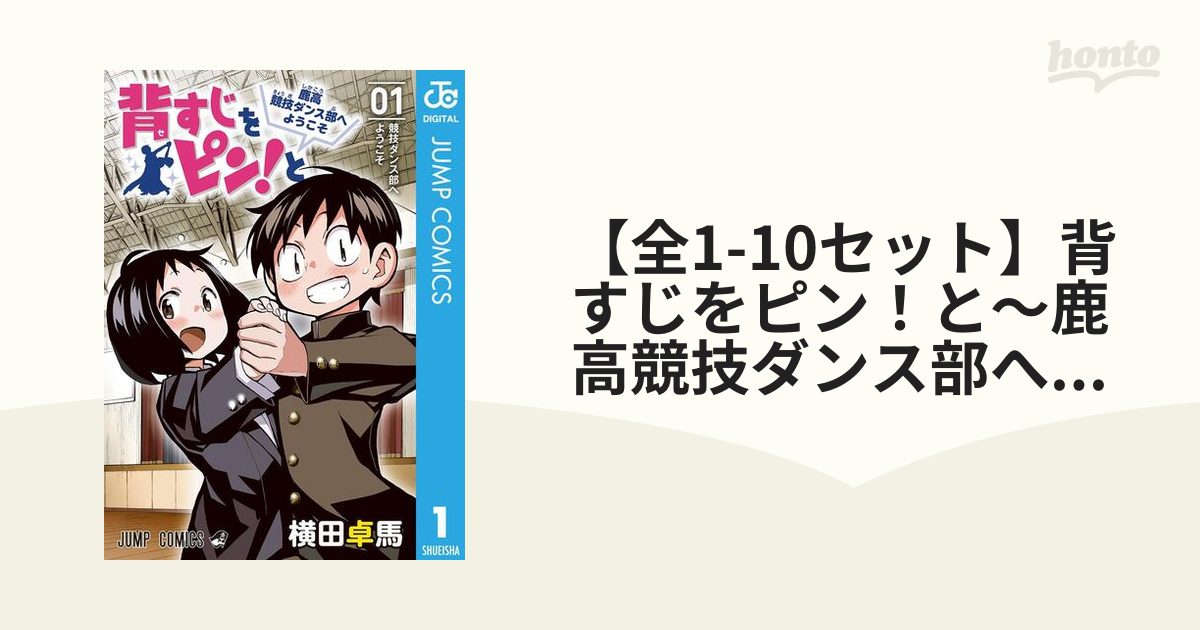 全1-10セット】背すじをピン！と～鹿高競技ダンス部へようこそ～（漫画