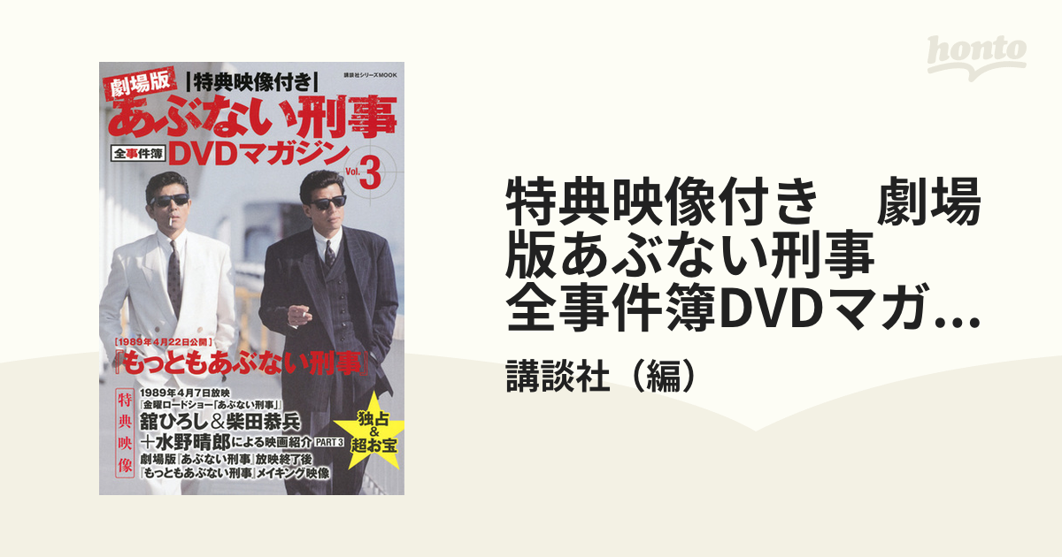 あぶない刑事 DVDマガジン 1-7巻セット あぶない刑事 劇場版7本セット 劇場