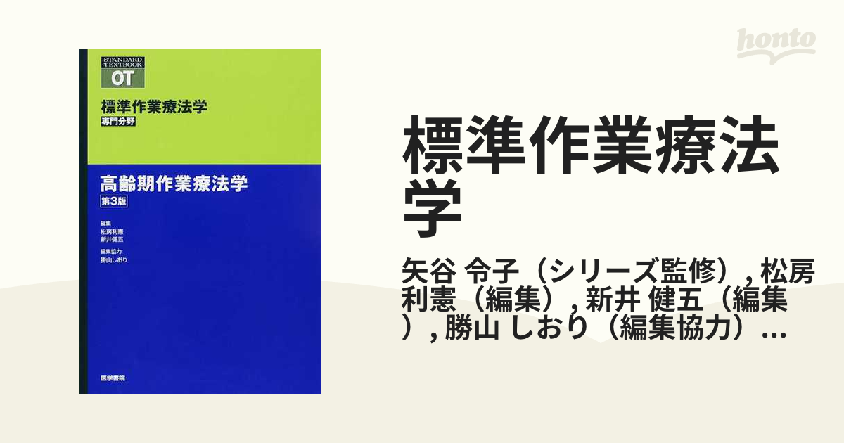 標準作業療法学 : 専門分野 : OT 高齢期作業療法学 - 健康・医学