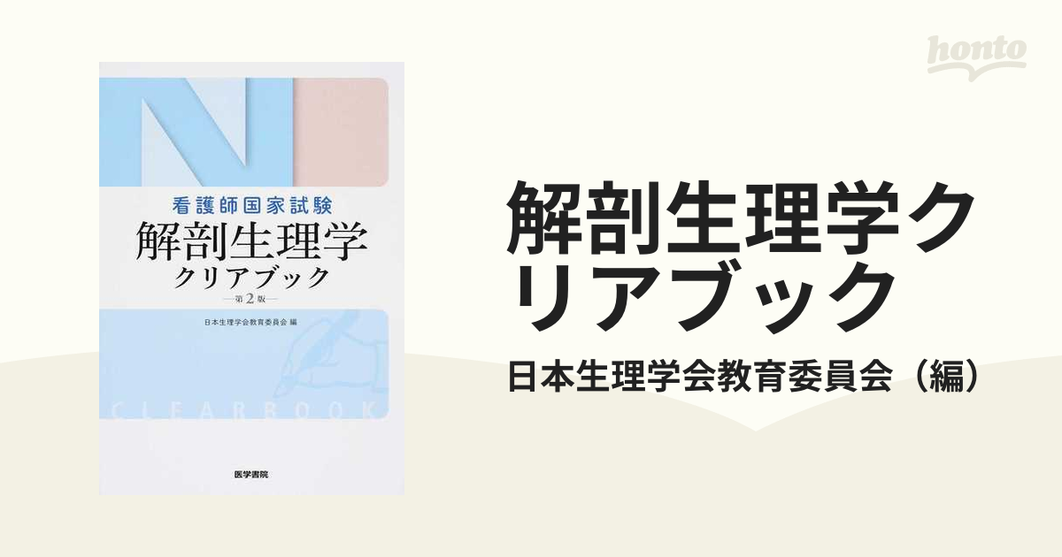 解剖生理学クリアブック 看護師国家試験 - 健康・医学