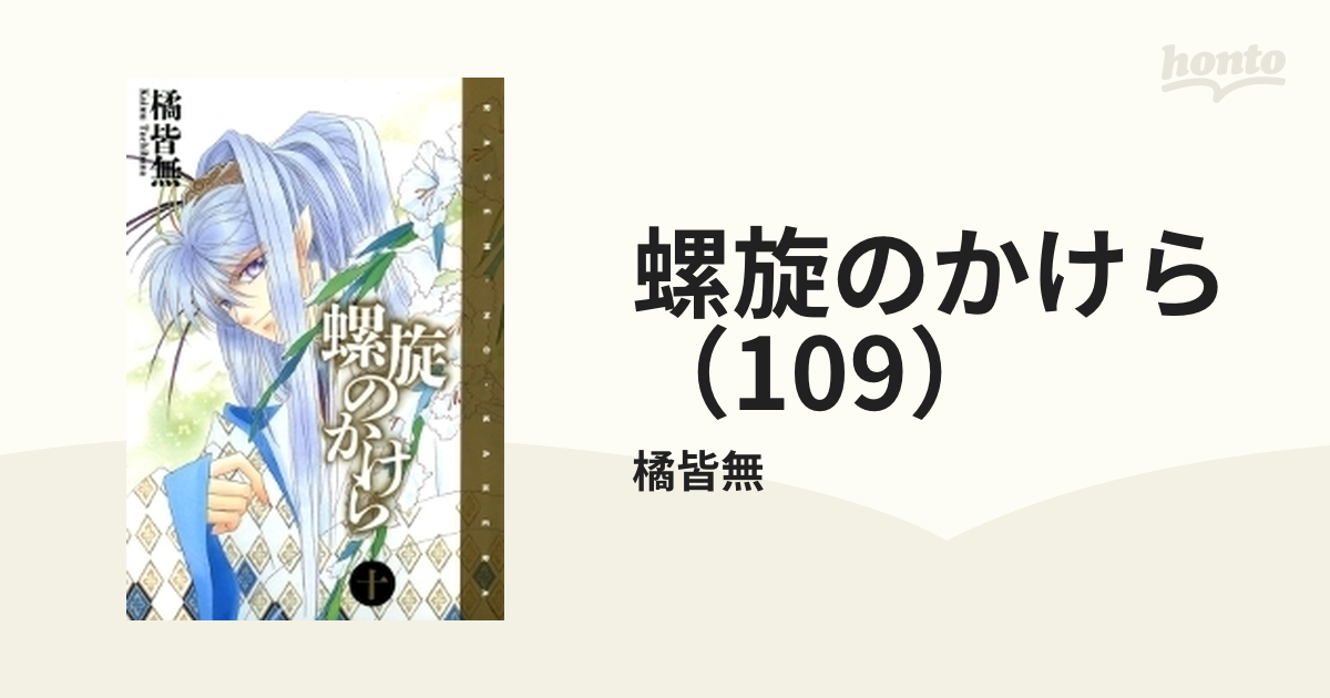 螺旋のかけら（109）（漫画）の電子書籍 - 無料・試し読みも！honto電子書籍ストア