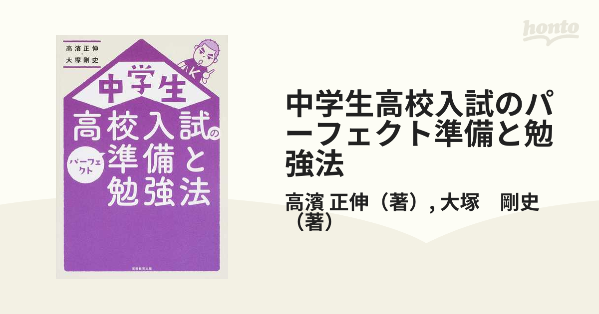 中学生高校入試のパーフェクト準備と勉強法