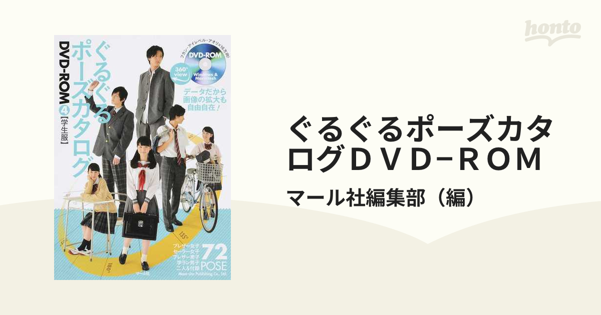 ぐるぐるポーズカタログｄｖｄ ｒｏｍ ４ 学生服の通販 マール社編集部 紙の本 Honto本の通販ストア