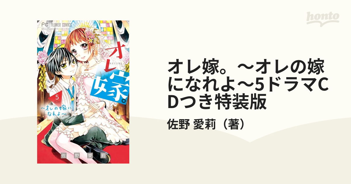 オレ嫁。～オレの嫁になれよ～5ドラマCDつき特装版