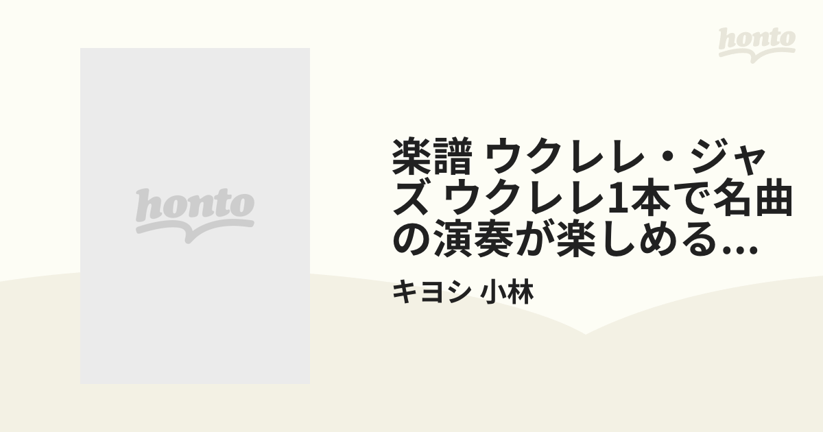 楽譜 ウクレレ・ジャズ ウクレレ1本で名曲の演奏が楽しめる極上の