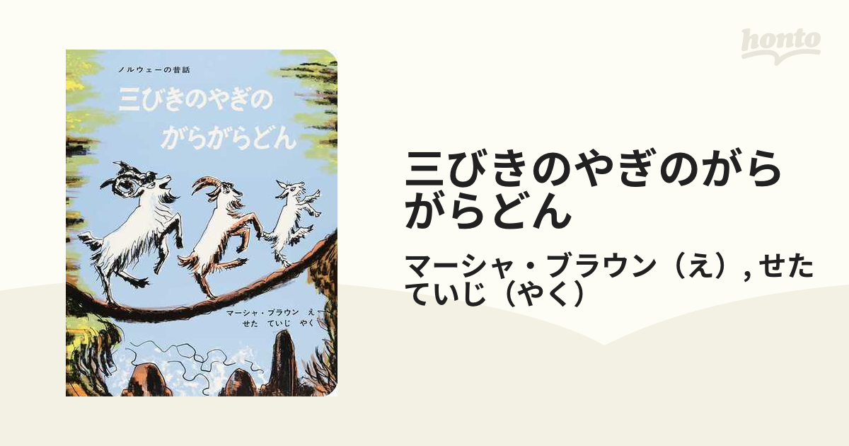 三びきのやぎのがらがらどん ノルウェーの昔話 - 絵本・児童書