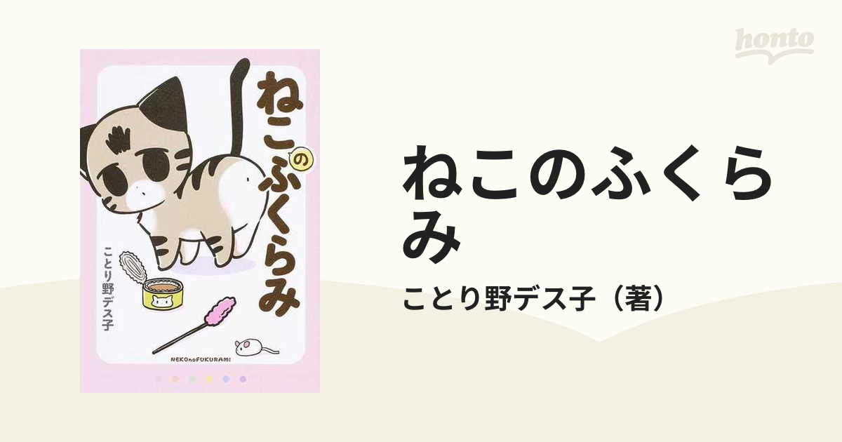 ねこのふくらみの通販 ことり野デス子 コミック Honto本の通販ストア