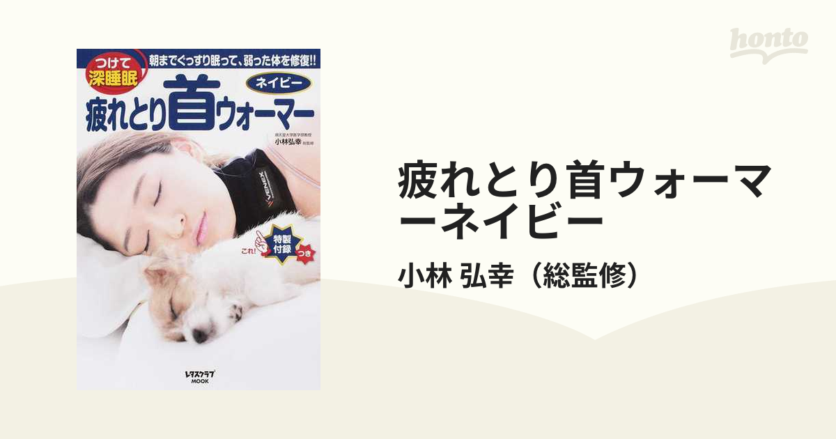 疲れ取り首ウォーマー(VENEX)の本 - 健康・医学