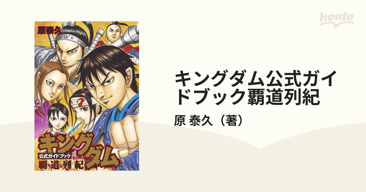 キングダム公式ガイドブック覇道列紀の通販 原 泰久 ヤングジャンプコミックス コミック Honto本の通販ストア