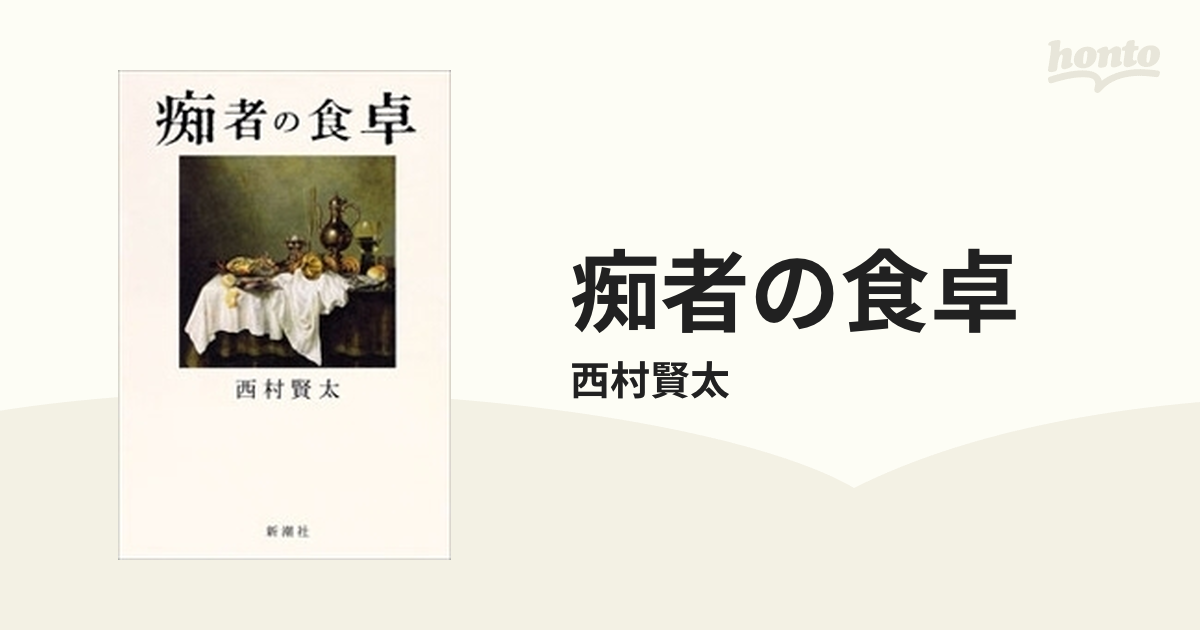 痴者の食卓の電子書籍 - honto電子書籍ストア