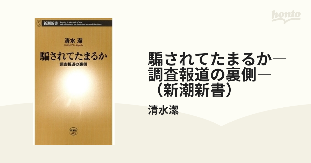 騙されてたまるか―調査報道の裏側―（新潮新書）の電子書籍 - honto電子