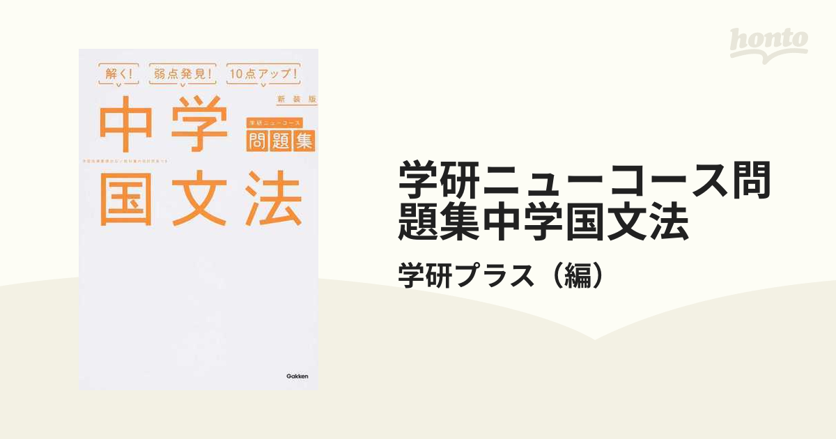 学研ニューコース問題集中学国文法 解く！弱点発見！１０点アップ！ 新装版の通販/学研プラス - 紙の本：honto本の通販ストア